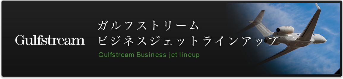 ガルフストリームビジネスジェットラインアップ Gulfstream Business jet lineup